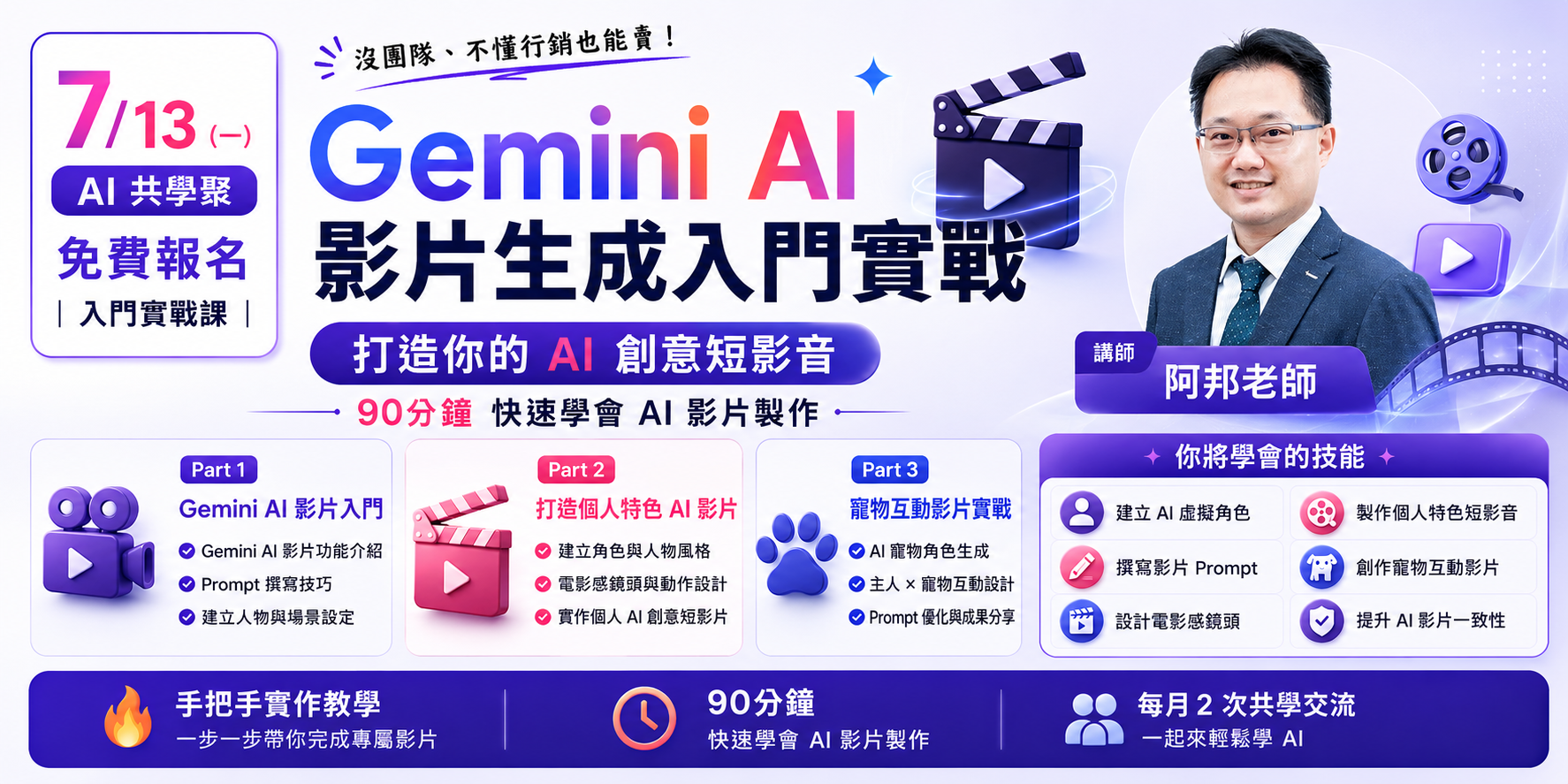 AI 共學聚 7/13 — Gemini AI 影片生成入門實戰｜打造你的 AI 創意短影音 × AI共學聚（7/13 免費線上）