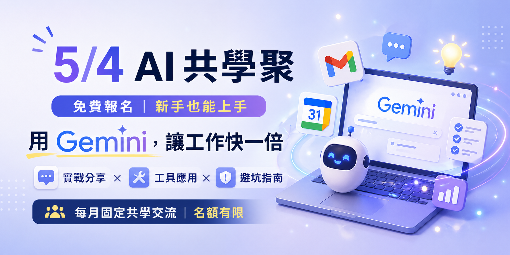 5/4 AI 共學聚 — 用 Gemini 讓工作快一倍