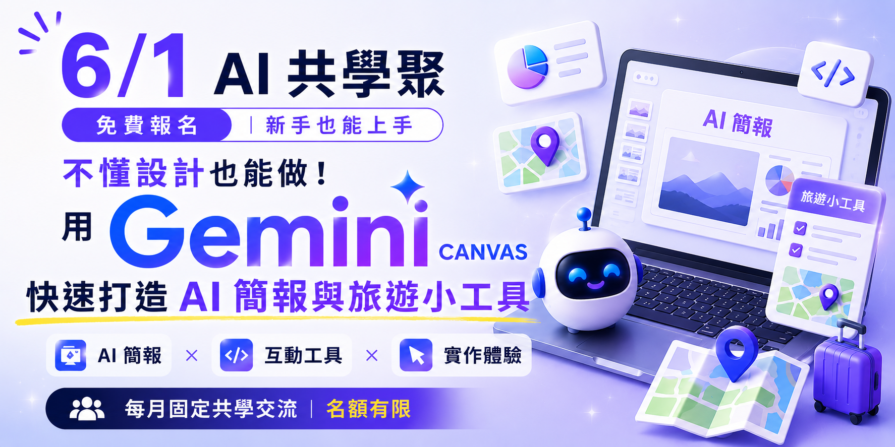 AI 共學聚 6/1 — 不懂設計也能做！用 Gemini Canvas 快速打造 AI 簡報與旅遊小工具