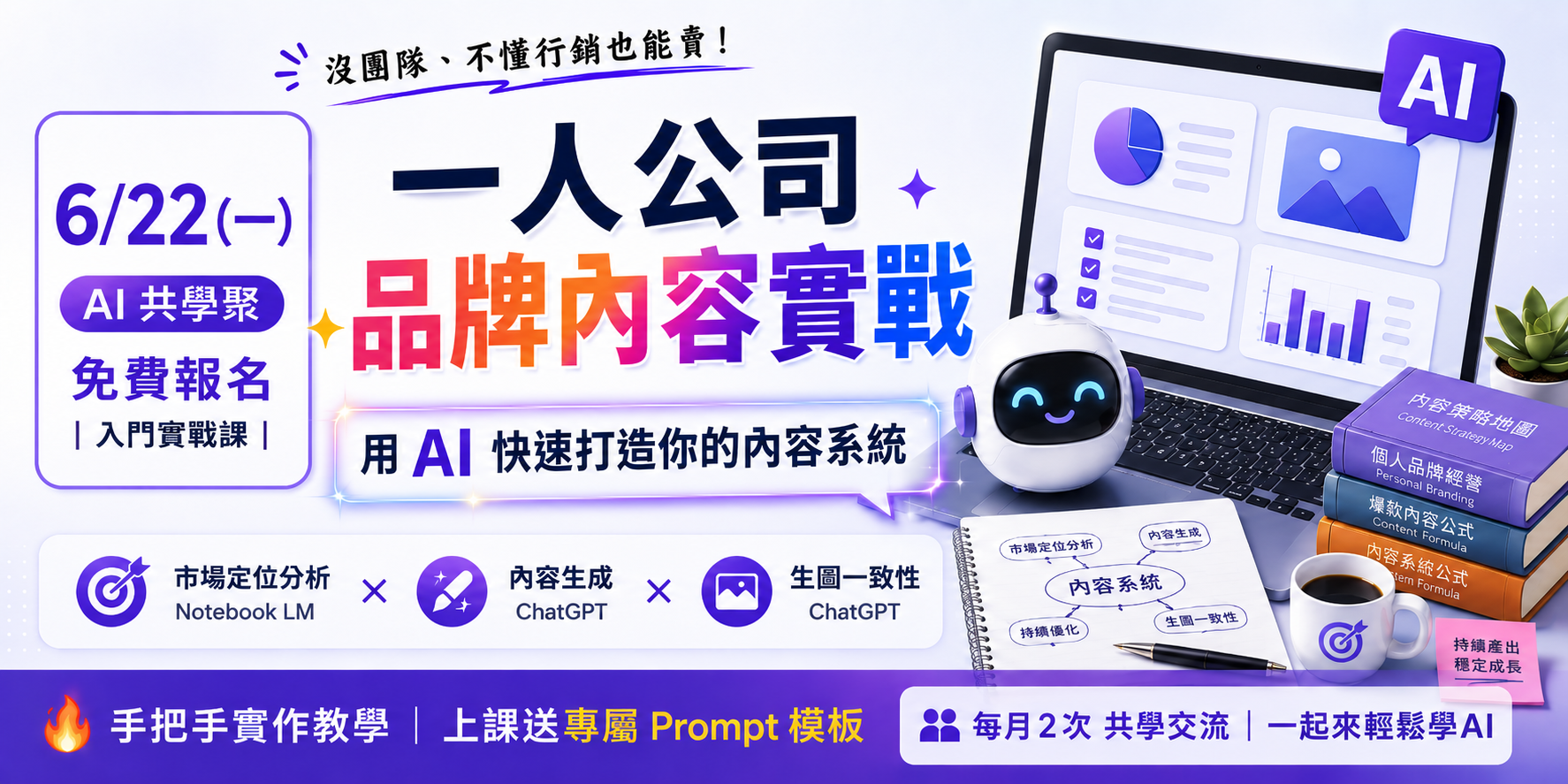 AI 共學聚 6/22 — 一人公司品牌內容實戰！用 ChatGPT 快速打造你的內容系統