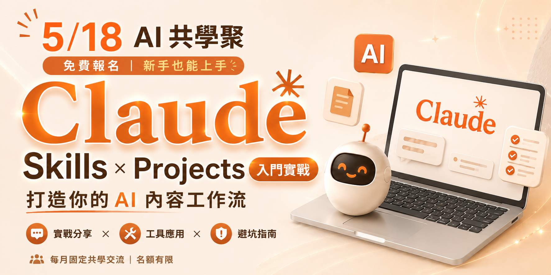 5/18 AI 共學聚 — Claude Skills × Projects 入門實戰，打造你的 AI 內容工作流